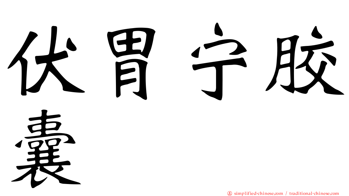 伏胃宁胶囊