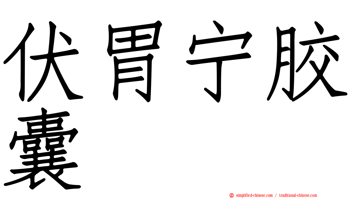 伏胃宁胶囊