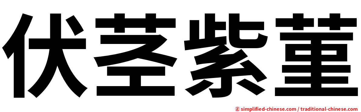 伏茎紫菫
