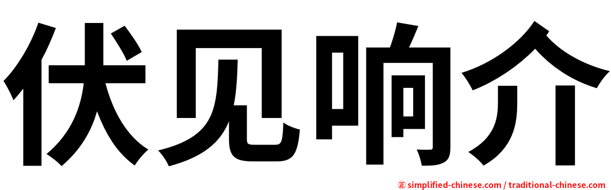 伏见响介