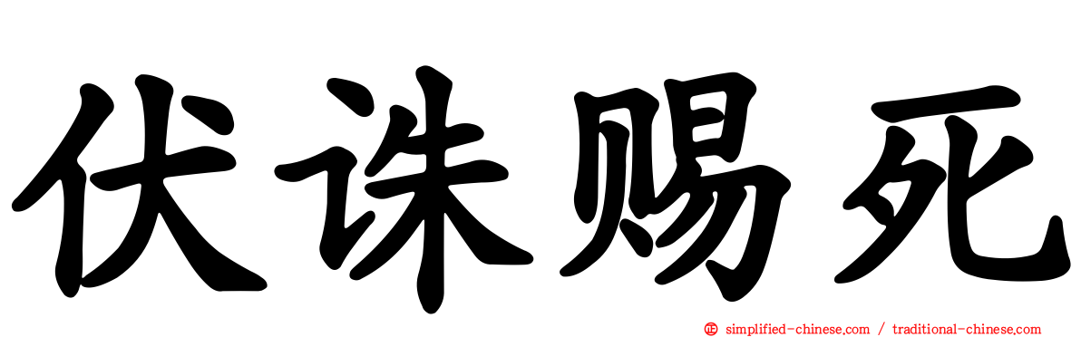 伏诛赐死
