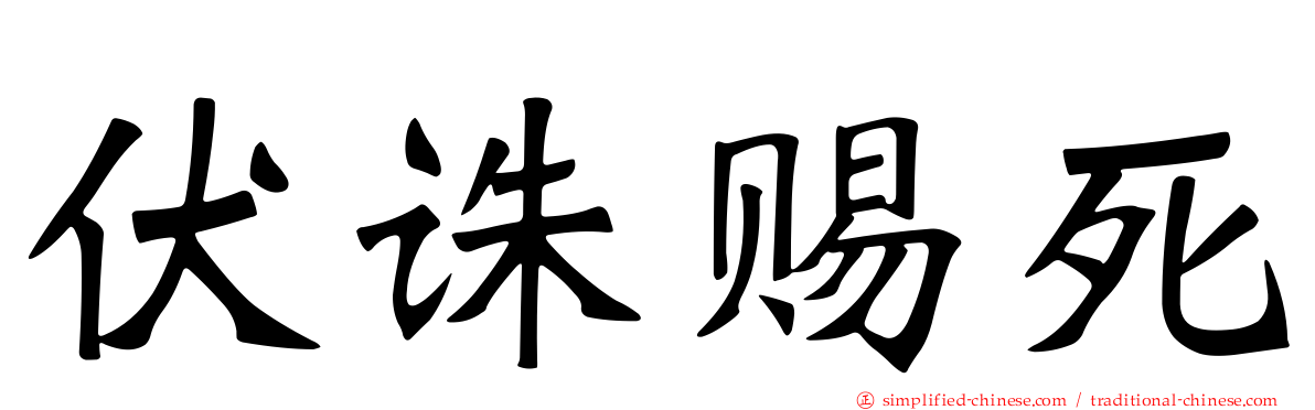 伏诛赐死