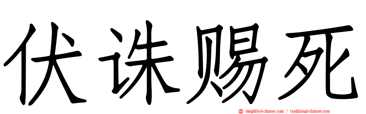 伏诛赐死