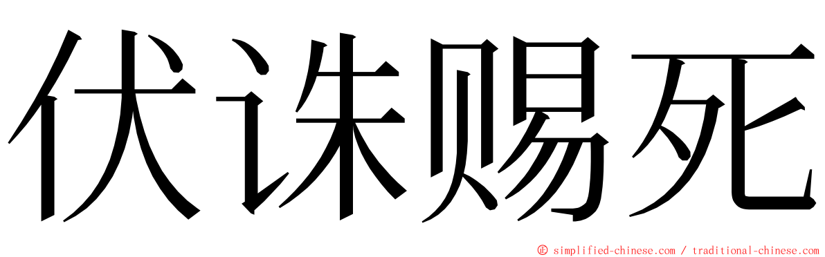 伏诛赐死 ming font