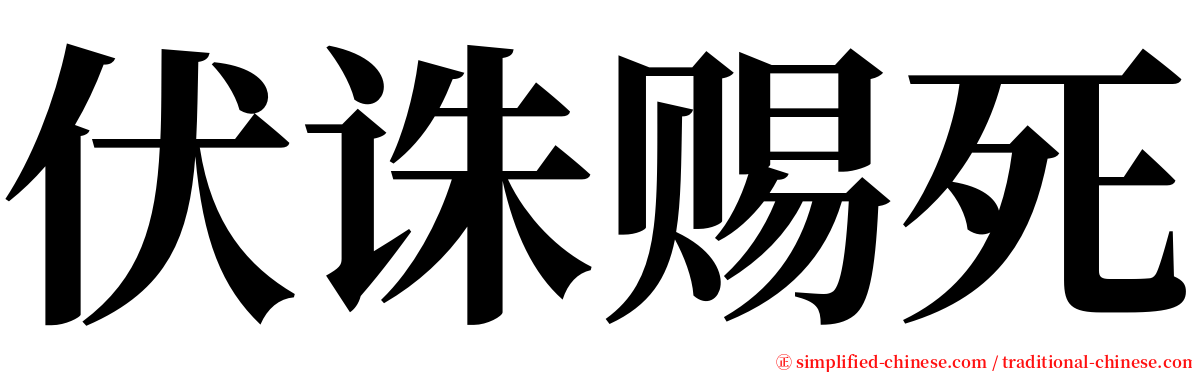 伏诛赐死 serif font