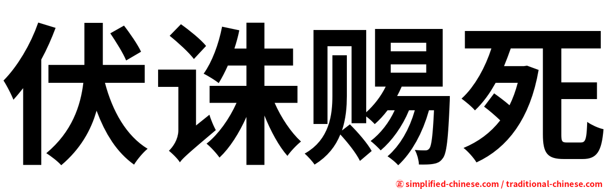 伏诛赐死