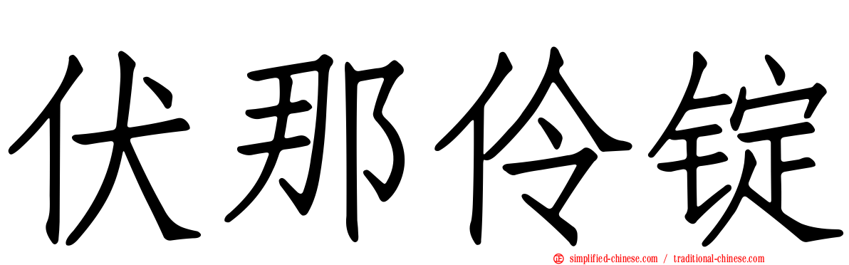 伏那伶锭