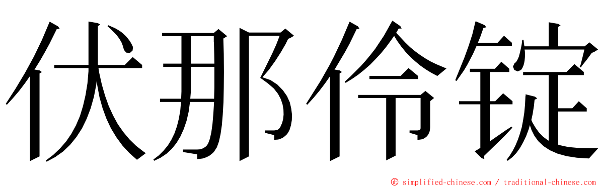 伏那伶锭 ming font