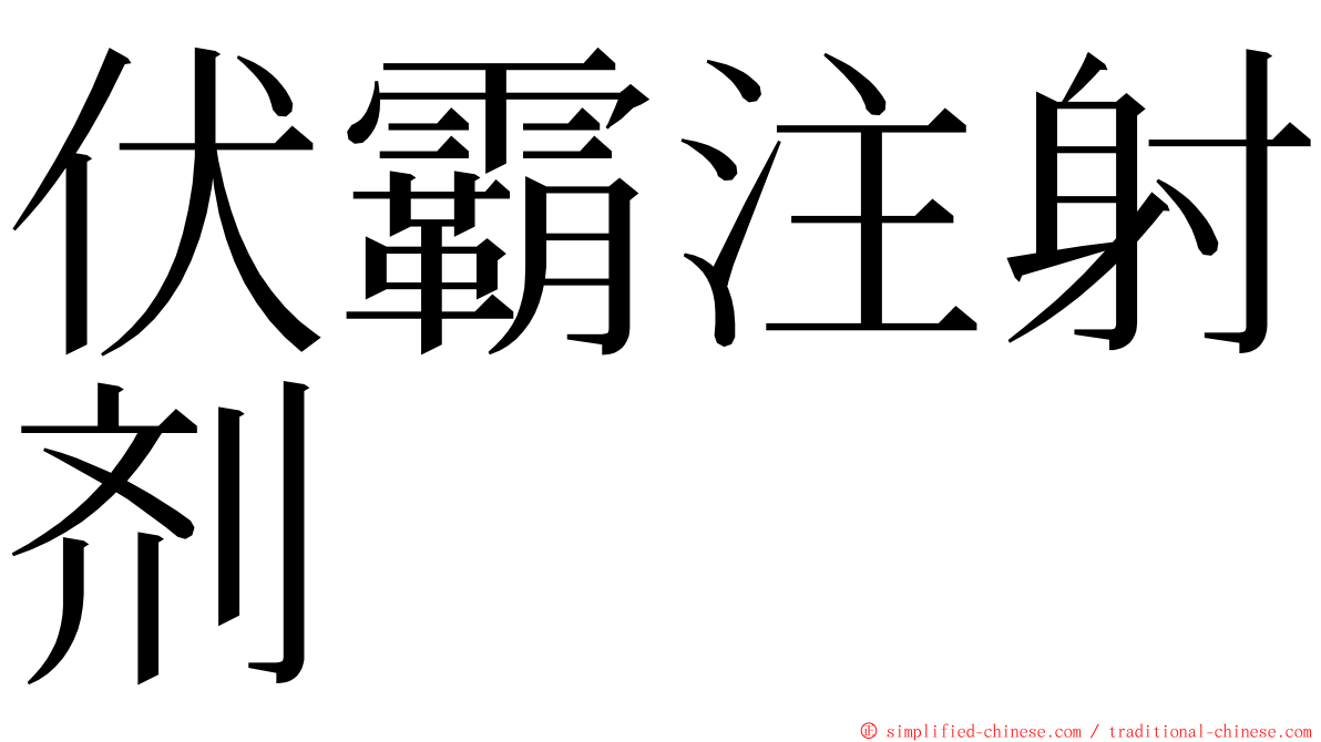 伏霸注射剂 ming font