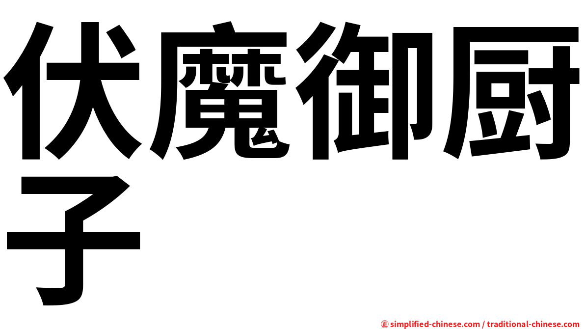 伏魔御厨子