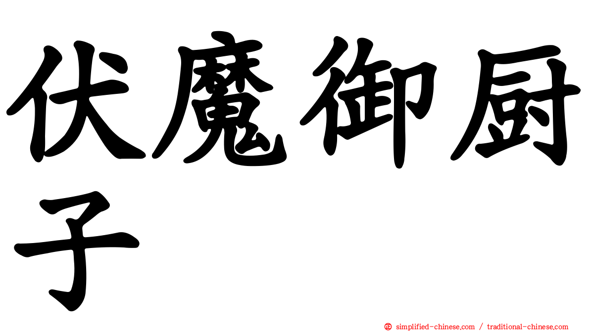 伏魔御厨子