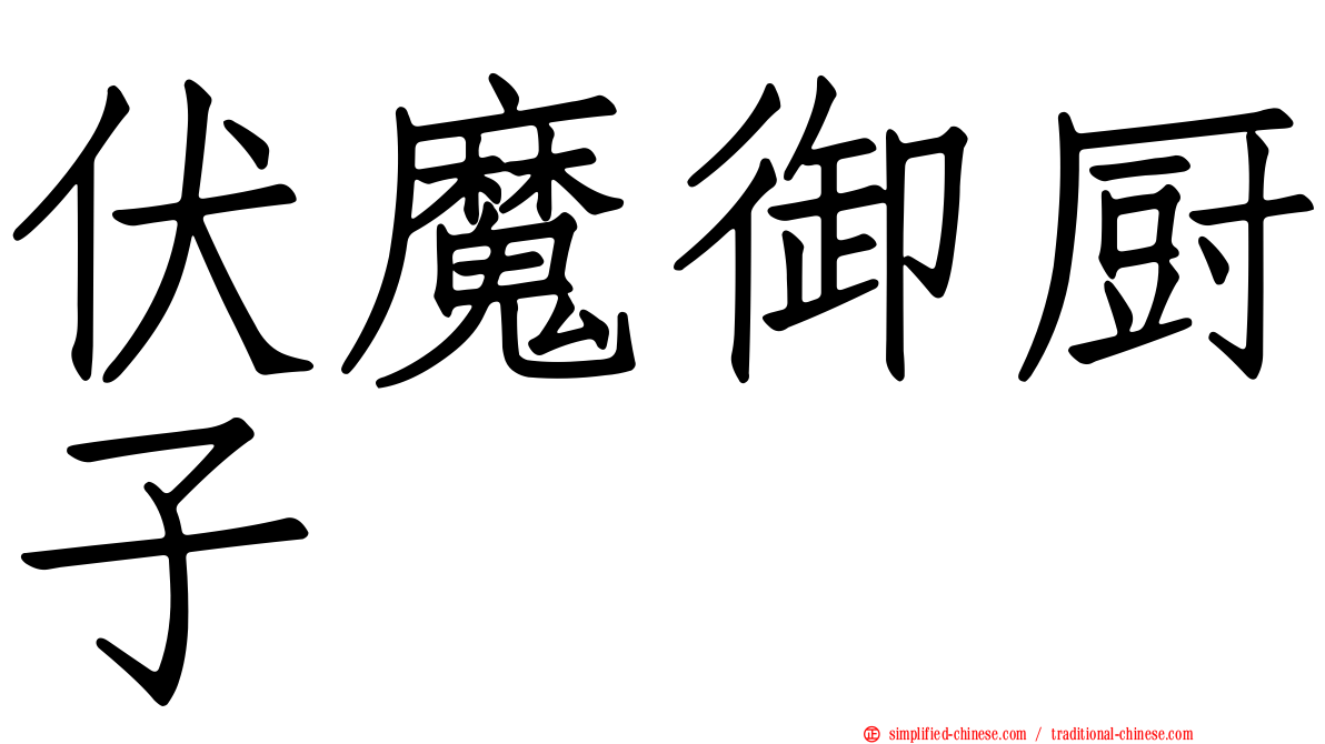 伏魔御厨子