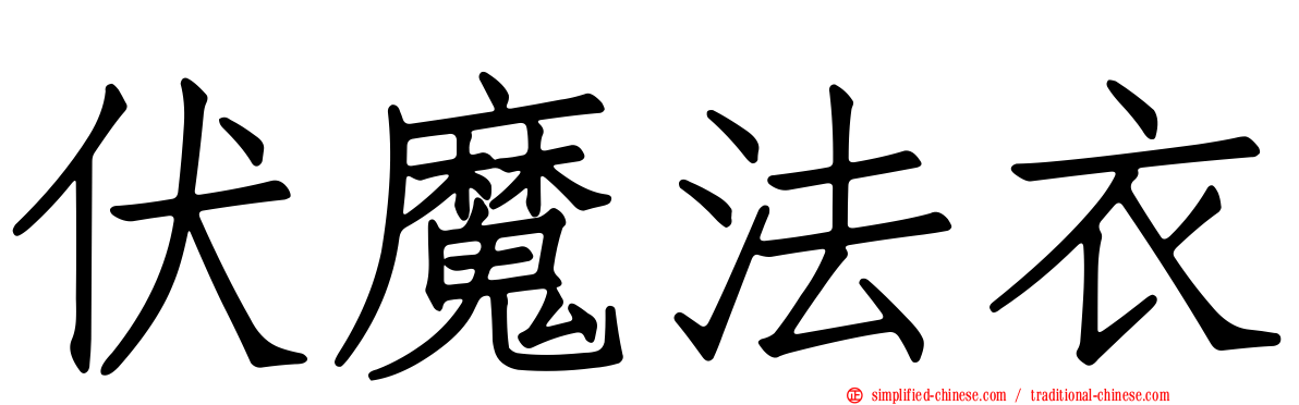 伏魔法衣