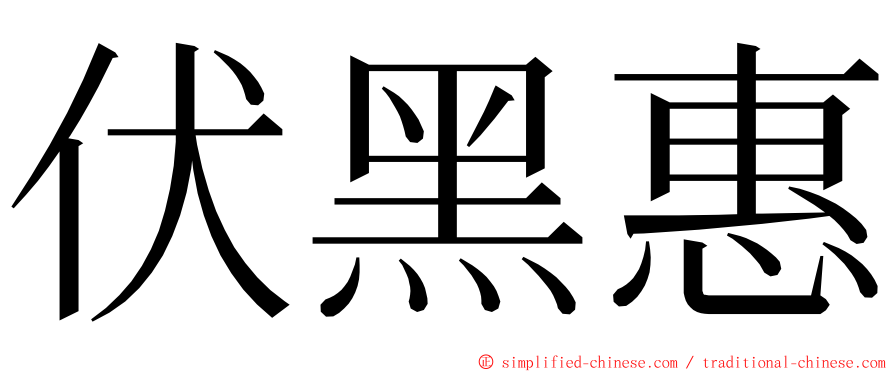 伏黑惠 ming font
