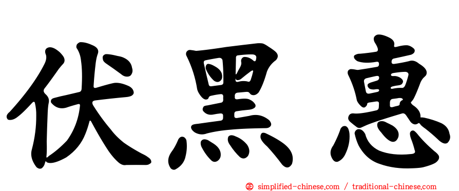 伏黑惠