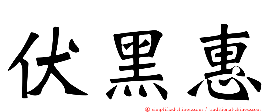 伏黑惠