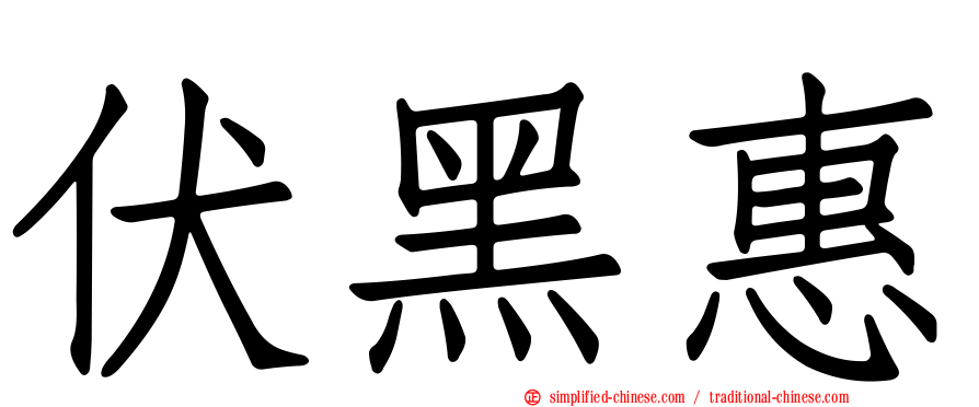 伏黑惠