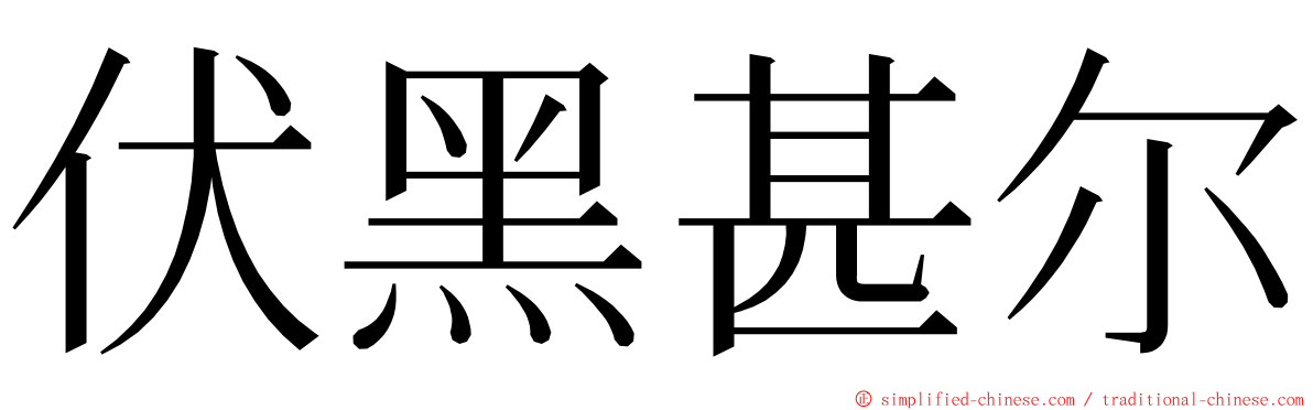 伏黑甚尔 ming font