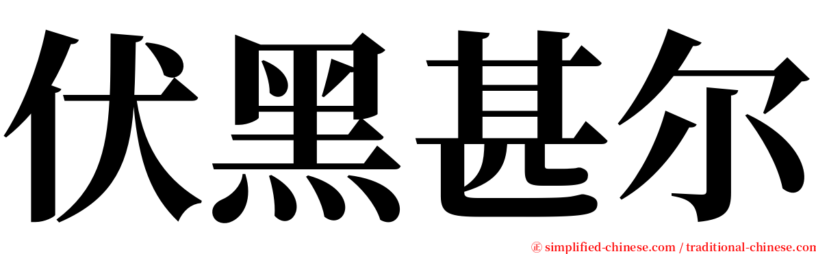 伏黑甚尔 serif font