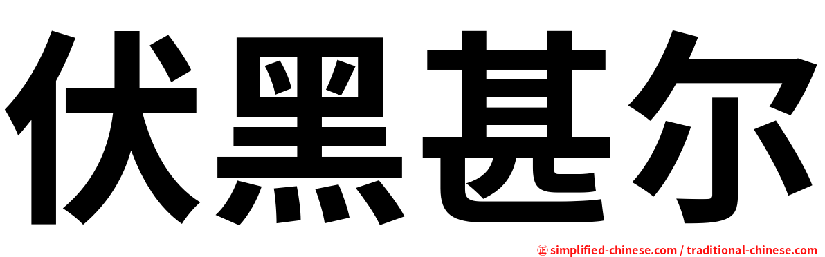 伏黑甚尔