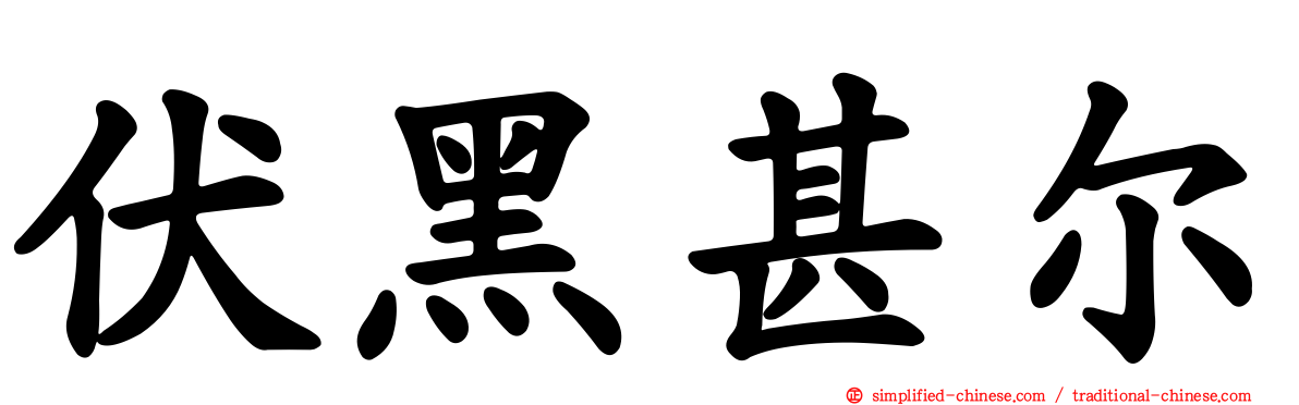 伏黑甚尔