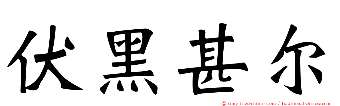 伏黑甚尔