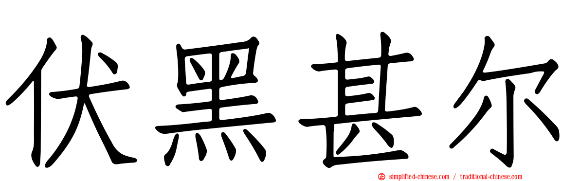 伏黑甚尔