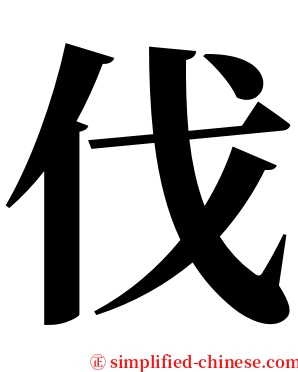 伐 serif font