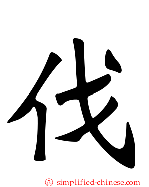 伐