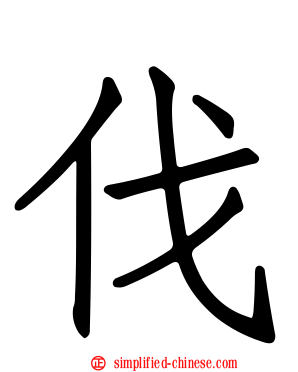 伐