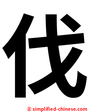 伐