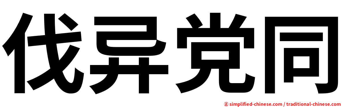 伐异党同