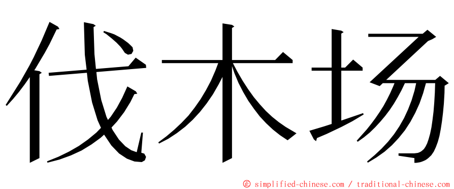 伐木场 ming font