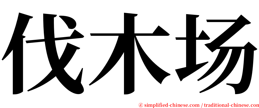 伐木场 serif font