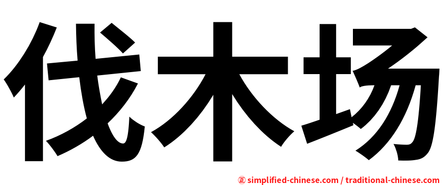 伐木场