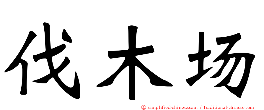 伐木场
