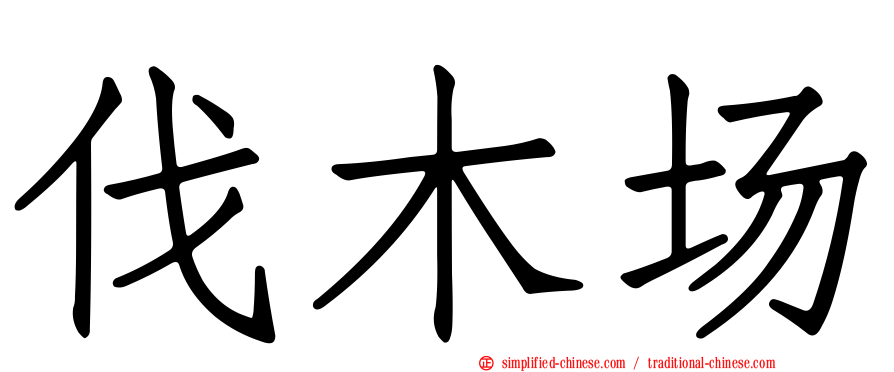 伐木场