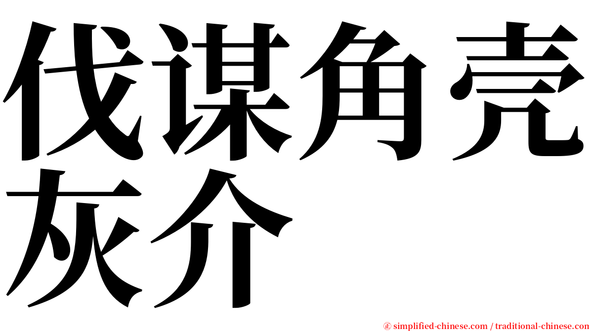 伐谋角壳灰介 serif font