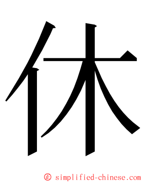休 ming font