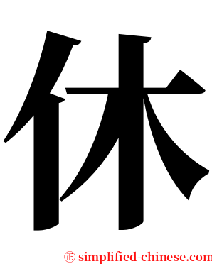 休 serif font