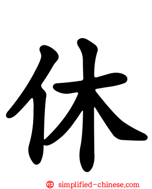休