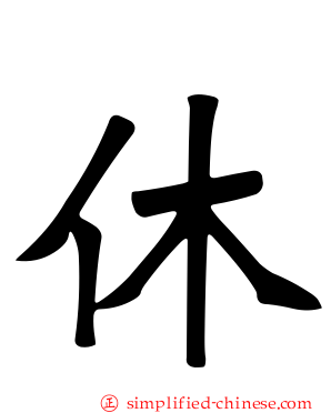 休