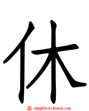 休
