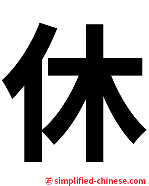 休