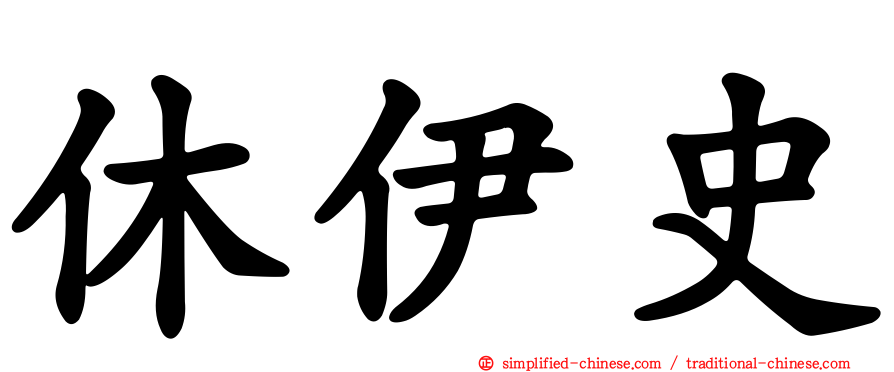 休伊史