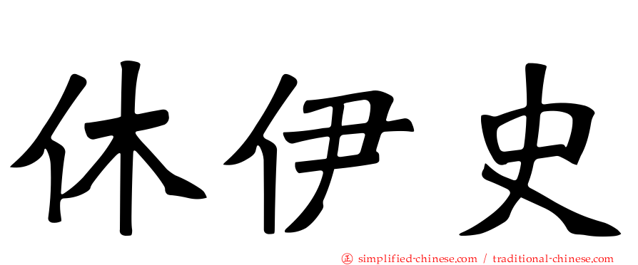 休伊史