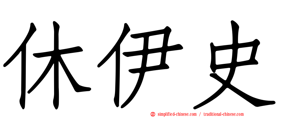 休伊史