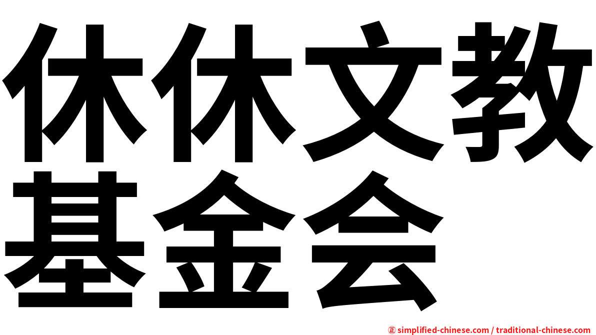 休休文教基金会