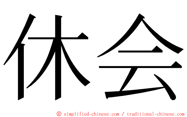 休会 ming font