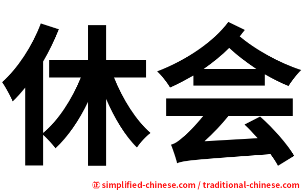 休会